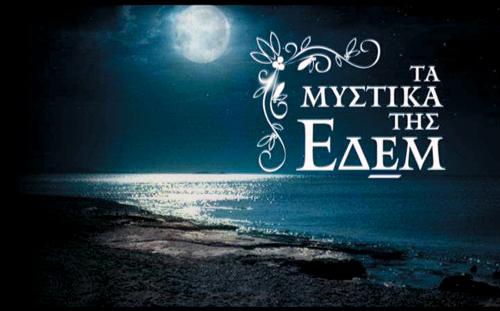 Τα Μυστικά Της Εδέμ