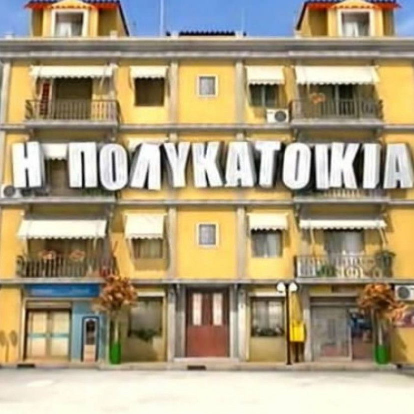 Η Πολυκατοικία